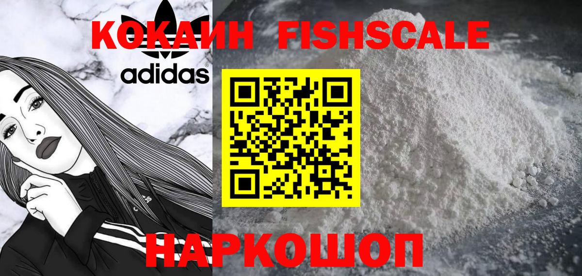 Кокаин Fish Scale Электросталь